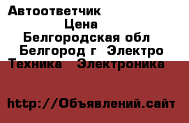 Автоответчик Casio model 3700 › Цена ­ 500 - Белгородская обл., Белгород г. Электро-Техника » Электроника   